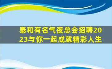 揭阳夜总会招聘